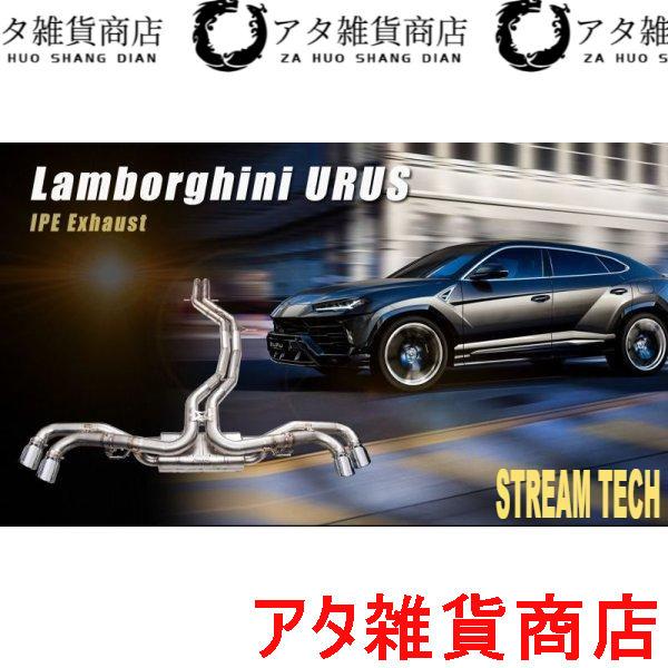 iPE イノテック Lamborghini ウルス用 可変バルブ マフラー フルシステム ステンレス製 キャタライザー テールエンド ランボルギーニ Urus 