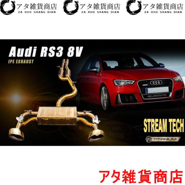 iPE イノテック AUDI 8V RS3 スポーツバック 前期用 可変バルブ マフラー フルシステム チタン製 テールエンド アウディ 8V.1 Sportb