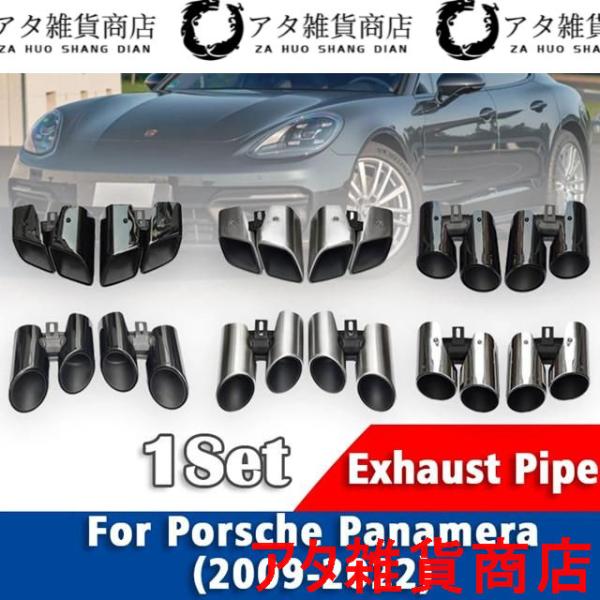 ポルシェパナメーラ2.9T2009-2022リアテールスロート用最ステンレス エキゾーストパイプマフラーテールパイプマフラーチップ