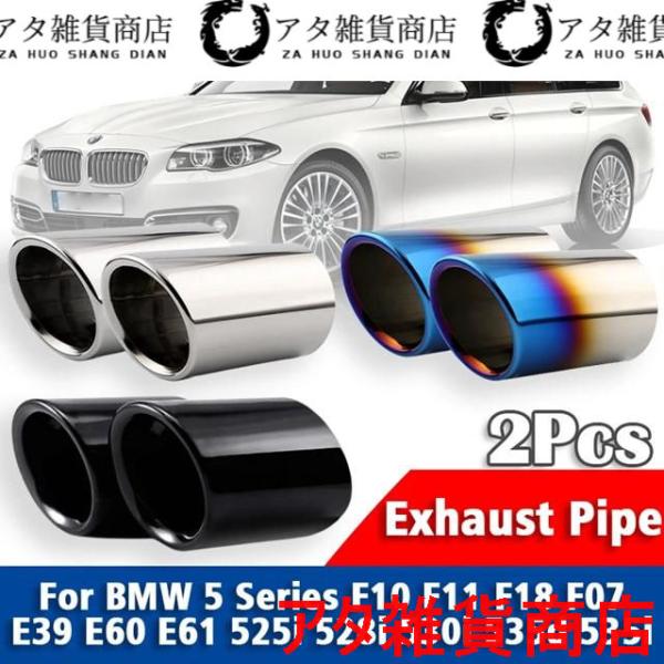 2個ステンレス マフラーマフラーBMW 5シリーズF10 F11 F18 F07 E39 E60 E61 525I 528I 530I 535D 535Iカーア