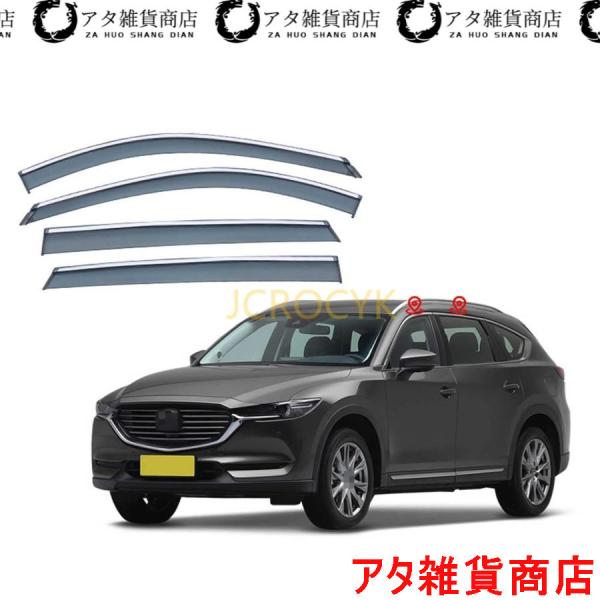 車用サイドバイザー マツダ CX-8 KG系 7人乗り 2019 専用 ドアバイザー サイドバイザー 車種専用設計 カーレインシールド トリムカバー 雨除け 換