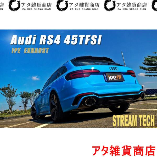 iPE イノテック AUDI B9 RS4 アバント用 可変バルブ マフラー フルシステム ステンレス製 キャタライザー テールエンド アウディ Avant 4