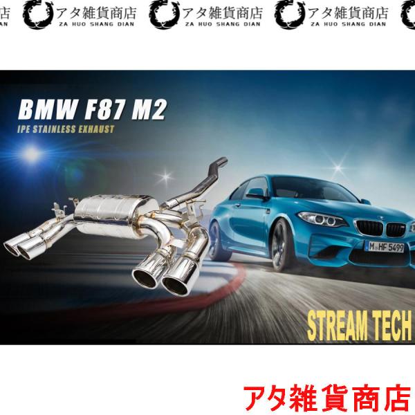 iPE イノテック BMW F87 M2用 可変バルブ マフラー フルシステム ステンレス製 触媒 テールエンド クーペ Mシリーズ N55B30