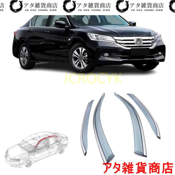 車用サイドバイザー ホンダ アコード 10代目 CV3型 2018 2019 2020 専用 ドアバイザー サイドバイザー 車種専用設計 カーレインシールド ト