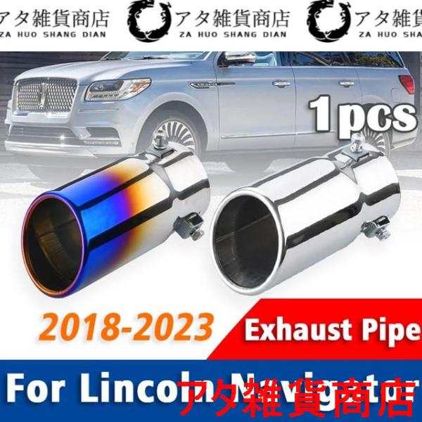 1個ステンレス マフラーマフラーテールパイプマフラー先端リンカーンナビゲーター用2018 2019-2023リアテール喉アクセサリー