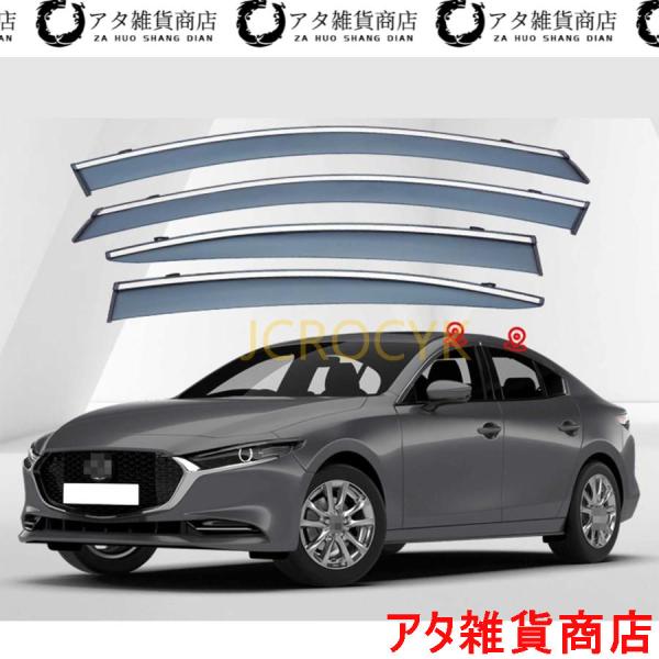 車用サイドバイザー マツダ3 MAZDA3セダン BP系(2019年5月?2021年) 専用 ドアバイザー サイドバイザー 車種専用設計 カーレインシールド ト