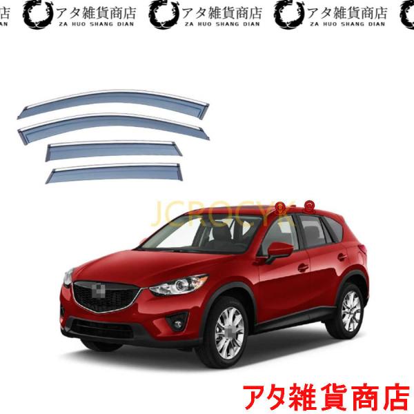 【4枚 】車用サイドバイザー マツダ CX-5 KE系 2013-2016 専用 ドアバイザー サイドバイザー 車種専用設計 カーレインシールド トリムカバー 