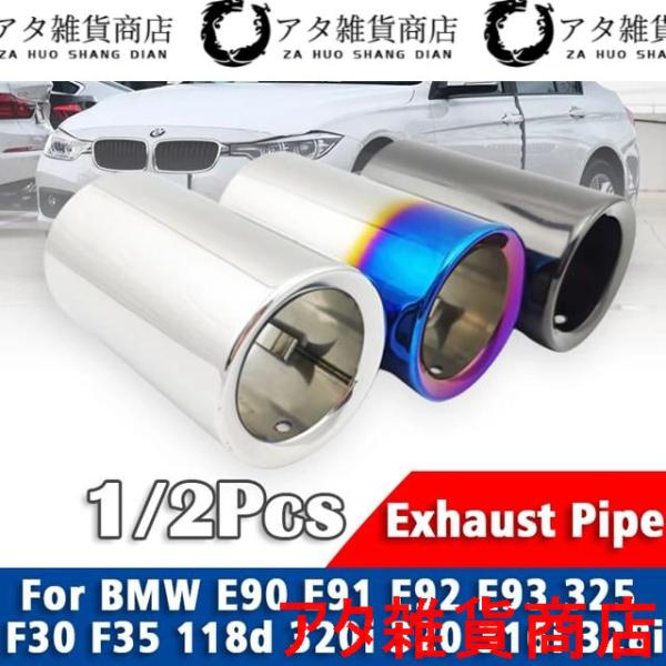 ステンレス マフラーマフラーテールパイプマフラーヒントスタイリングBMW E90 E91 E92 E93 325 F30 F35 118D 320I 320 3