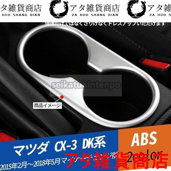MZ262 CX DK系 カップホルダーカバー インテリアガーニッシュ 傷防止 ドレスアップ 内装パーツ アクセサリー 1P