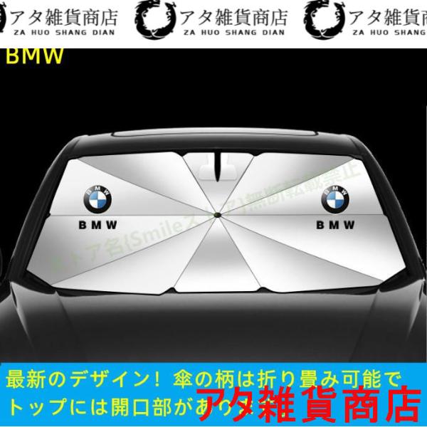BMW 1 3 5 7シリーズ X1 X2 X3 X4 X5 X6 X7 M3 M4 M5 M6 M8 Z4車用 傘型フロントサンシェード 遮光フロントシェイド