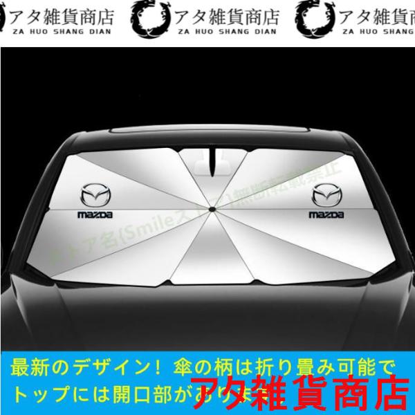 マツダ MAZDA マツダ3 6 CX CX-4 CX-5 CX-8 CX0 CX-60車用 傘型フロントサンシェード 車用 遮光フロントシェイド 日よけ 断熱