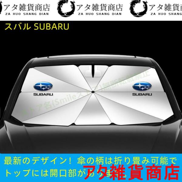 スバル SUBARU フォレスター レヴォーグ レガシィアウトバック 車用 傘型フロントサンシェード 車用 遮光フロントシェイド 日よけ 断熱ガラスカバー パー