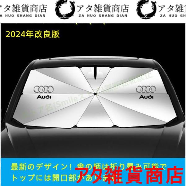 アウディAUDI A3/S3 A4/S4 A5/S5 A6/S6 A7/S7 A8 Q3 Q5 Q7 TT 車用 傘型フロントサンシェード 車用 遮光フロントシ