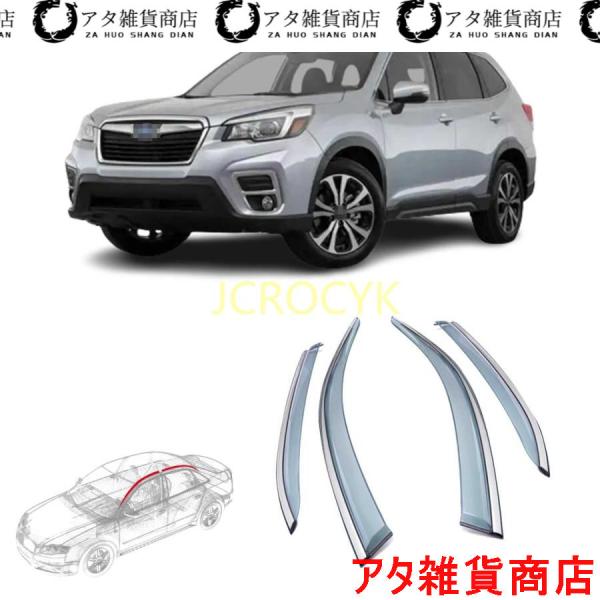 車用サイドバイザー スバル フォレスター SJ系 SK系 2014年~現在 専用 ドアバイザー サイドバイザー 車種専用設計 カーレインシールド トリムカバー 