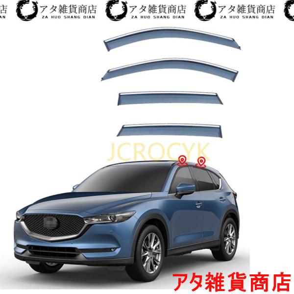 車用サイドバイザー マツダ CX-5 KF系 2017-2021 専用 ドアバイザー サイドバイザー 車種専用設計 カーレインシールド トリムカバー 雨除け 換