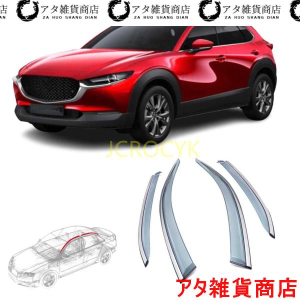 車用サイドバイザー カーレインシールド マツダ 新型 CX0 cx30 DM系(2019年10月?) 専用 ドアバイザー サイドバイザー 車種専用設計 雨避け 