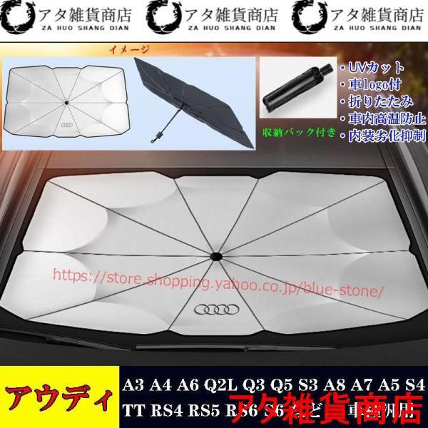 大放出セール！アウディ 専用サンシェード フロントガラスカバー A3 A4 A6 Q2L Q3 Q5 S3 A8 A7 傘式サンシェード 日よけ 紫外線対策 J