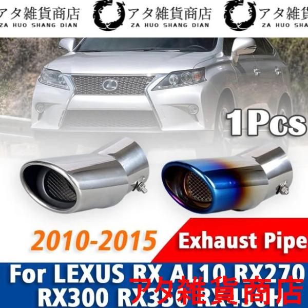 1個レクサスRX AL10 RX270 RX300 RX350 RX450H 2010-2015ステンレス マフラーマフラーテールパイプマフラー先端アクセサリー