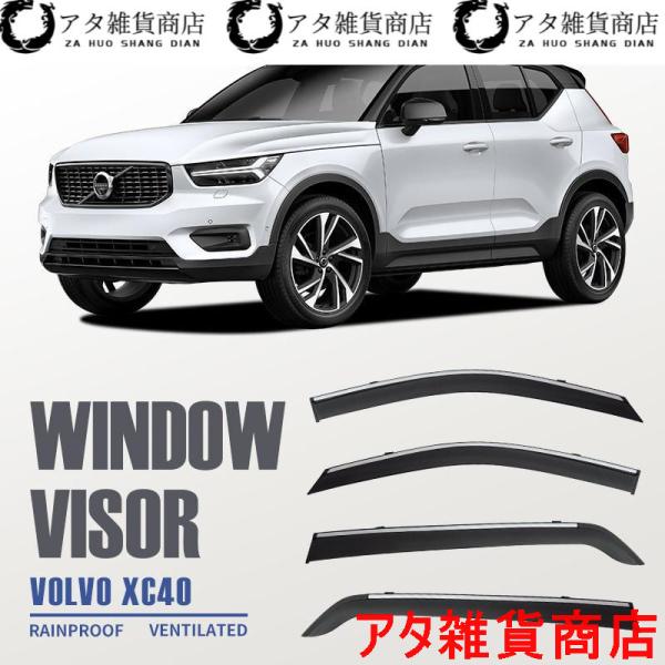 ボルボ XC40 ウィンドウバイザー日焼け止め 換気 防雨 車用 ベゼル ヴェゼル 専用設計 VOLVO