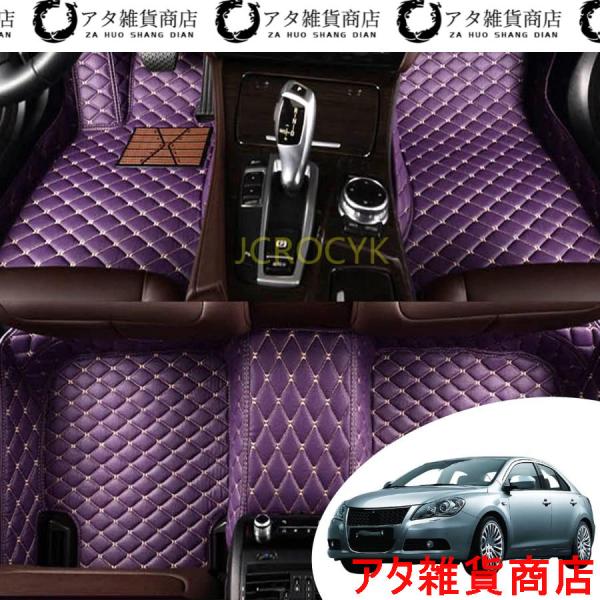 カスタム車のフロアマット適合スズキキザシKizashi 2010-2020すべてのモデル 立体カーマット 車用 3D PUレザーフロアマット 車種専用設計 防水