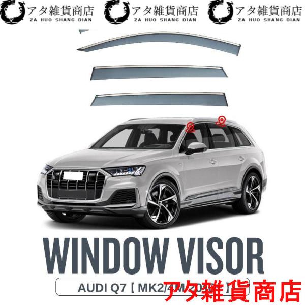 Audi Q7 ウィンドウバイザー日焼け止め 換気 防雨 車用 ベゼル ヴェゼル 専用設計 アウディ