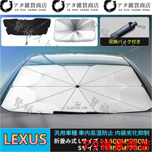 レクサス ＨＳ 専用サンシェード フロントガラスカバー ES UX NX RX GS IS アンブレラ 傘式 日よけ 紫外線対策 JCSM 遮光断熱 UVカット