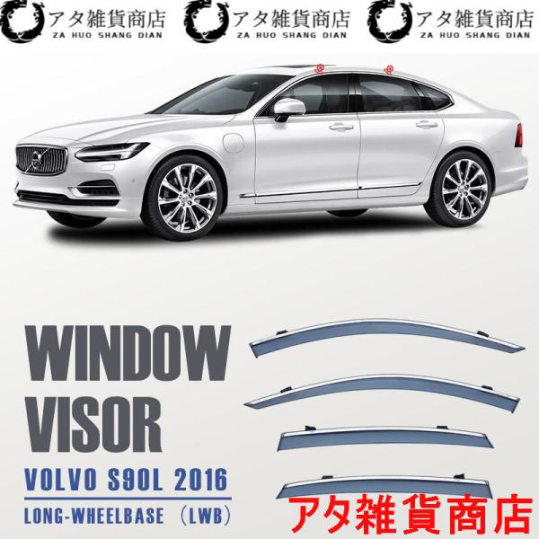 ボルボ S90 ウィンドウバイザー日焼け止め 換気 防雨 車用 ベゼル ヴェゼル 専用設計 VOLVO