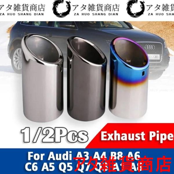 アウディA3A4B8 A6 C6 A5 Q5 Q7 Q3A1A8テールパイプマフラーチップカーアクセサリー用1ピースステンレススチールエキゾーストパイプマフラー
