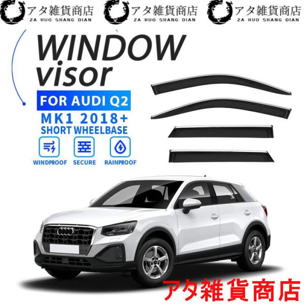 Audi Q2 ウィンドウバイザー日焼け止め 換気 防雨 車用 ベゼル ヴェゼル 専用設計 アウディ