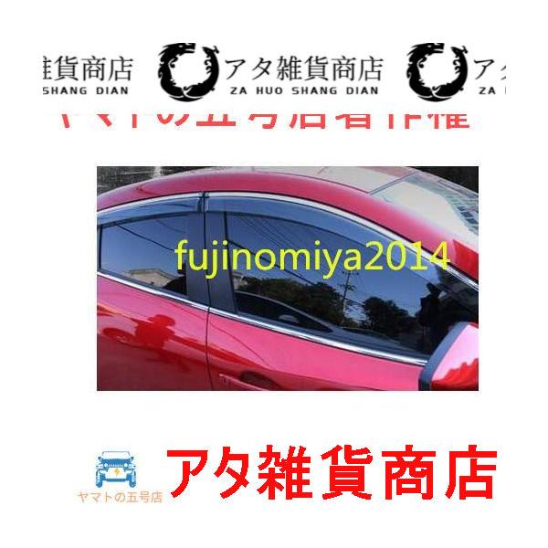 マツダ アクセラ BM BY専用　モール付きドアバイザー 4Pセット　激安価