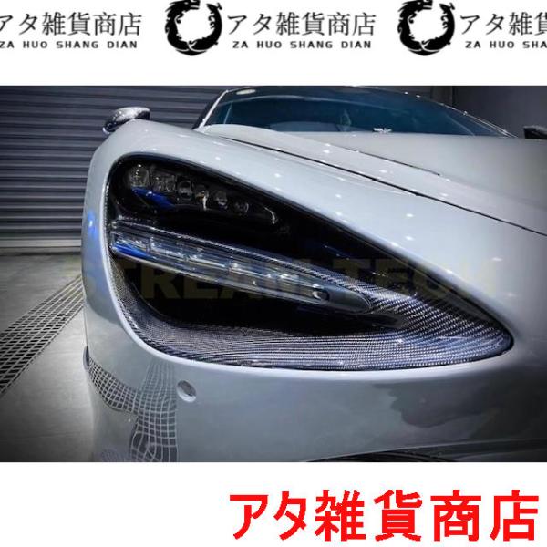 McLaren マクラーレン 720S用 ドライカーボン ヘッドライト インナーパネル 4ピース ライトガーニッシュ ライトカバー ガーニッシュ 綾織 クーペ 