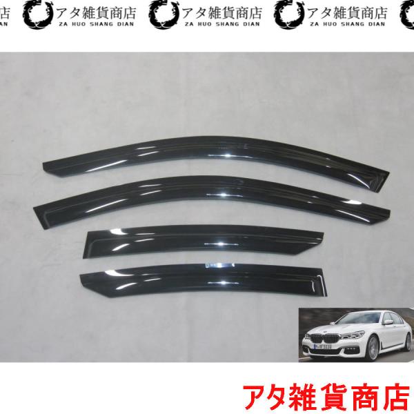 BMW 7シリーズ G11系 セダン サイド ドアバイザー Mスポーツ ラグジュアリー