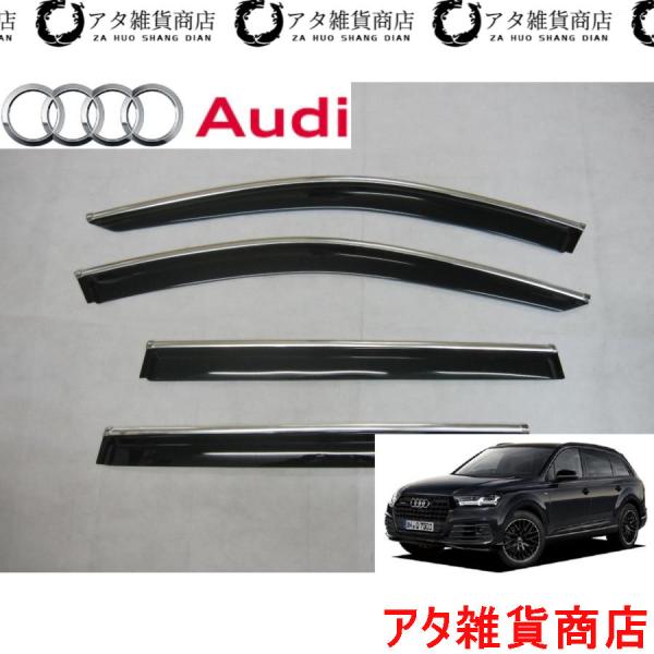 アウディ Q7 4M系 メッキモール付き サイド ドア バイザー TFSI Sライン クワトロ RSQ7