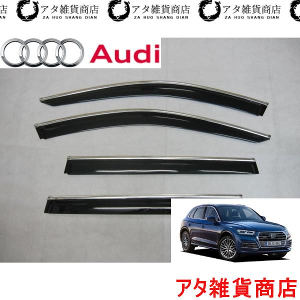 アウディ Q5 FY系 メッキモール付き サイド ドア バイザー TFSI Sライン クワトロ RSQ5 SQ5