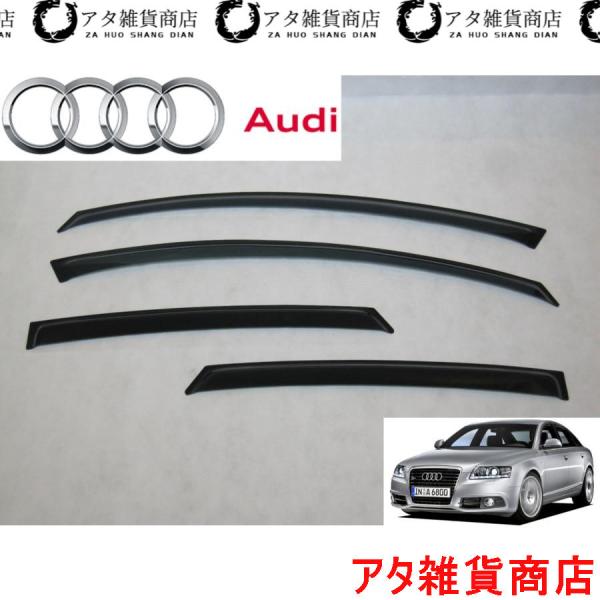 アウディ A6 セダン 4F系 C6 サイド ドア バイザー FSI TFSI Sライン S6 RS6
