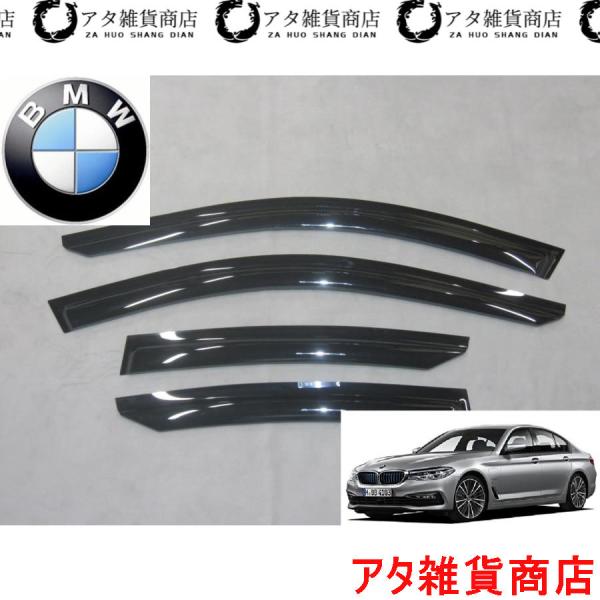 BMW 5シリーズ G30系 セダン サイド ドアバイザー Mスポーツ ラグジュアリー