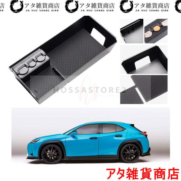 2019 レクサス UX 専用 センター コンソール ボックストレイ すべり止め ラバーマット付き アームレストボックス 車種専用設計 コインケース付き パー