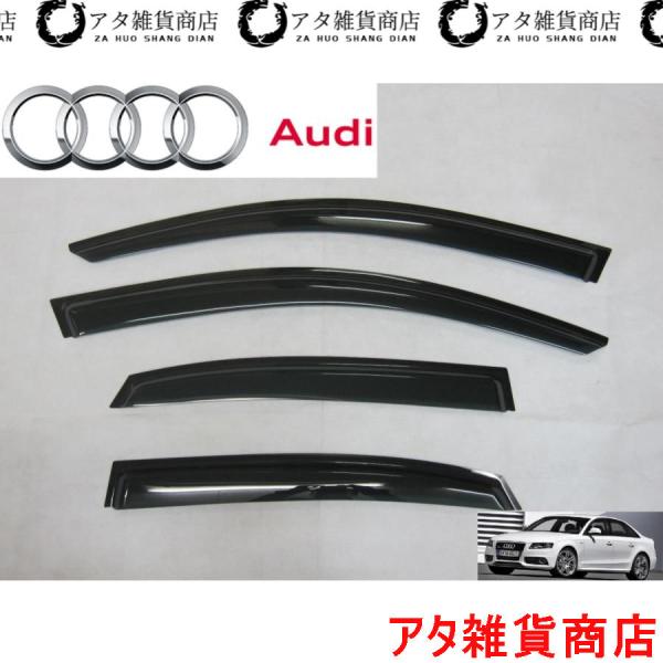アウディ　A4　セダン　B8　8K系　サイド　ドアバイザー　TFSI　FSI　Sライン　クワトロ　SE　RS　S　8KCAB　8KCDH　8KCALF　8KCD