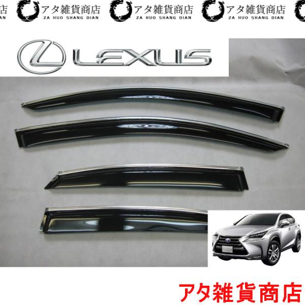 レクサス　NX　サイド　ドアバイザー　メッキモールライン付き　200t　300h　Fスポーツ　DBA-AGZ10　DBA-AGZ15　DAA-AYZ10