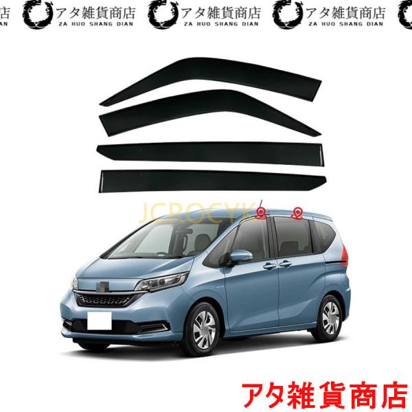 ホンダ フリード サイドバイザー Freed 2代目車種専用ドアバイザー サイドバイザーカーレインシールド GB5 GB6 GB7 GB8 (2016年9月?2