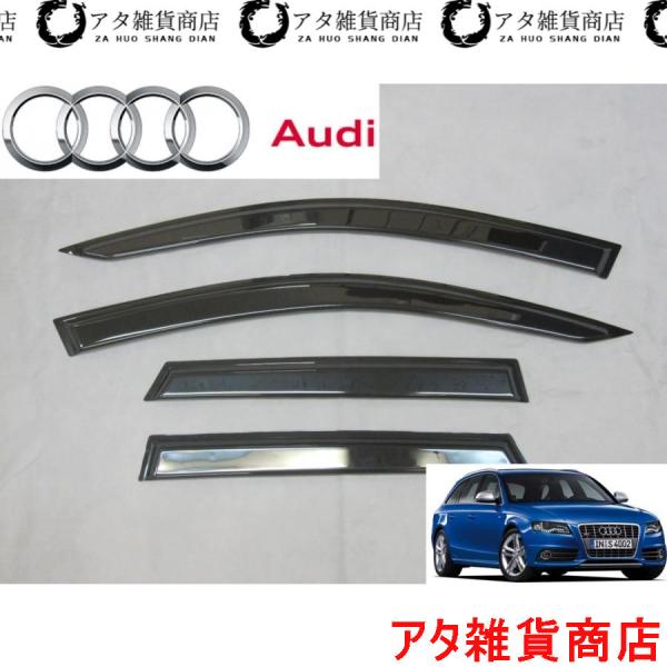 アウディ　A4　アバント　B8　8K系　サイド　ドアバイザー　TFSI　FSI　Sライン　クワトロ　SE　RS　S　8KCAB　8KCDH　8KCALF　8KC
