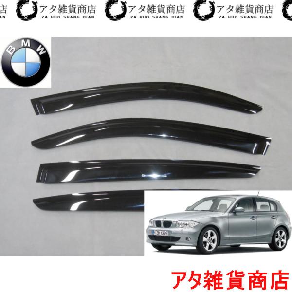 BMW　1シリーズ　E87系　サイドドアバイザー　116i　118i　120i　130i　ハイライン　Mスポーツ　GH-UF16　UF18　UF20　UF30