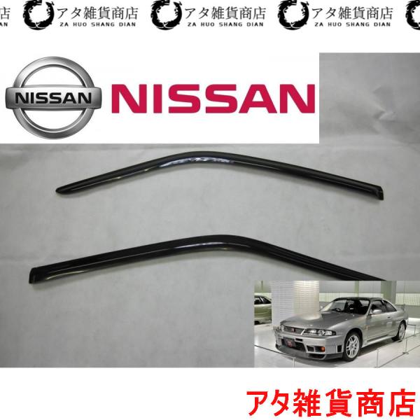 ニッサン　スカイライン　GT-R　GT-S　R33系　2ドア　サイドドアバイザー　2.6　Vスペック