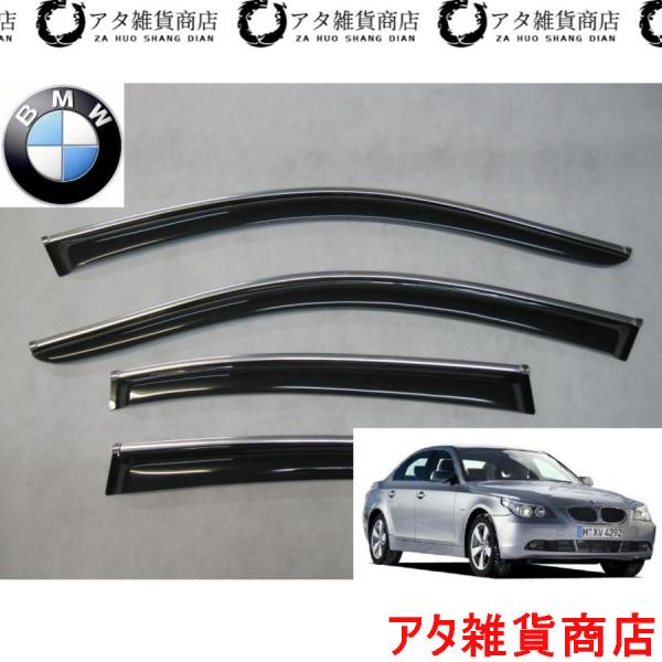 BMW　5シリーズ　E60系　セダン　サイドドアバイザー　メッキモール付き　525i　530i　545i　550i　ハイライン　Mスポーツ