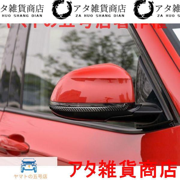 BMW X3/X4/X5/X6 (F15/F16/F25/F26) ドアミラー飾りカバー プロテクター ガーニッシュ リアルカーボン★全カーボン