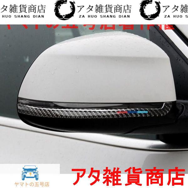 BMW X3/X4/X5/X6 (F15/F16/F25/F26) ドアミラー飾りカバー プロテクター ガーニッシュ リアルカーボン★カーボン+M色