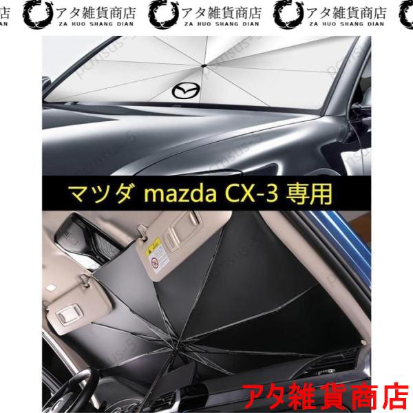 【マツダ CX3 CX mazda】専用傘型 サンシェード 車用サンシェード 日よけ フロントカバー ガラスカバー 車の前部のためのサンシェード 遮光 遮熱