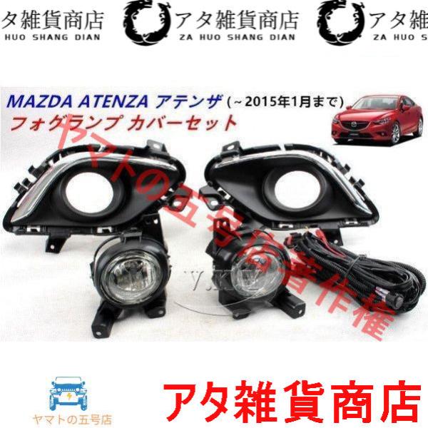 フロントライトフォグランプカバーセットMAZDA ATENZAマツダ アテンザ GJ系(2015年1月)専用カスタム パーフルセット