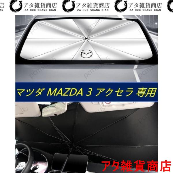 マツダ3 MAZDA3 アクセラ AXELA】専用傘型 サンシェード 車用サンシェード 日よけ フロントカバー ガラスカバー 車の前部のためのサンシェード 遮光