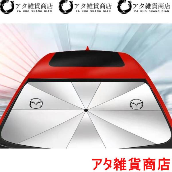 レア★送料無料★マツダ CX CX-5 CX-8 MPV RX-8 Mazda 傘型 サンシェード 車用サンシェード 日よけ フロントカバー ガラスカバー